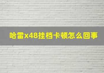 哈雷x48挂档卡顿怎么回事