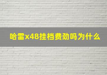 哈雷x48挂档费劲吗为什么