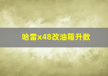 哈雷x48改油箱升数