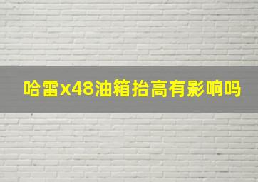 哈雷x48油箱抬高有影响吗