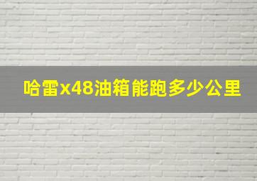 哈雷x48油箱能跑多少公里