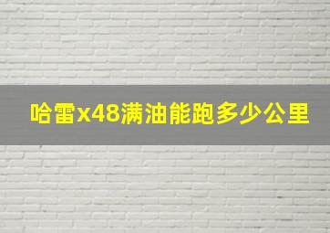 哈雷x48满油能跑多少公里