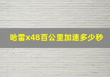 哈雷x48百公里加速多少秒