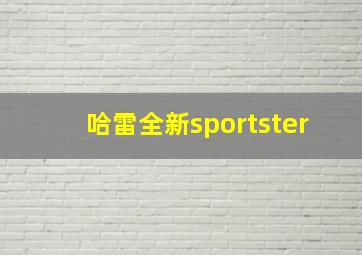 哈雷全新sportster