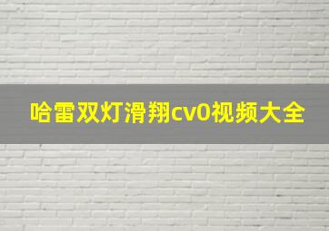 哈雷双灯滑翔cv0视频大全