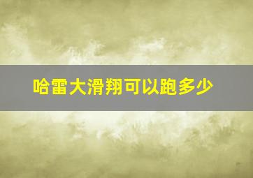 哈雷大滑翔可以跑多少