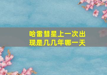 哈雷彗星上一次出现是几几年哪一天