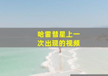 哈雷彗星上一次出现的视频