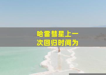 哈雷彗星上一次回归时间为