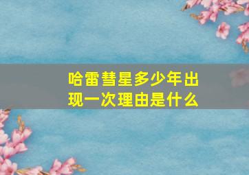 哈雷彗星多少年出现一次理由是什么