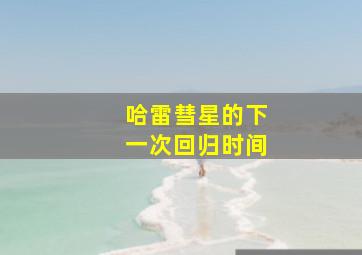 哈雷彗星的下一次回归时间