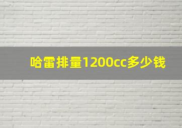 哈雷排量1200cc多少钱