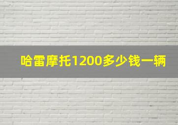 哈雷摩托1200多少钱一辆