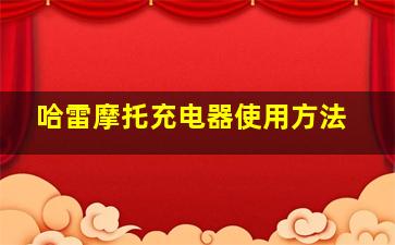 哈雷摩托充电器使用方法