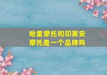 哈雷摩托和印第安摩托是一个品牌吗