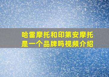 哈雷摩托和印第安摩托是一个品牌吗视频介绍