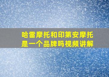 哈雷摩托和印第安摩托是一个品牌吗视频讲解