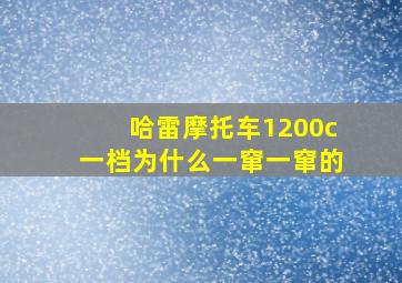 哈雷摩托车1200c一档为什么一窜一窜的