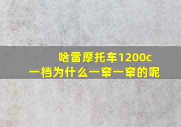 哈雷摩托车1200c一档为什么一窜一窜的呢