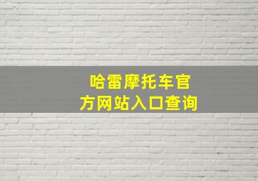 哈雷摩托车官方网站入口查询