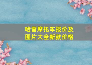 哈雷摩托车报价及图片大全新款价格