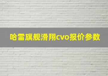 哈雷旗舰滑翔cvo报价参数