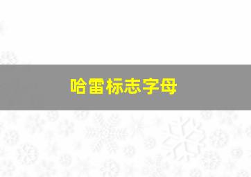 哈雷标志字母