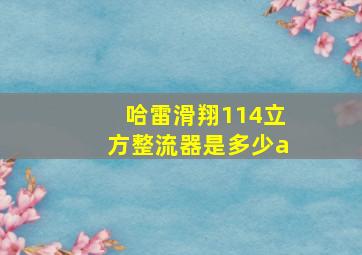 哈雷滑翔114立方整流器是多少a