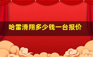 哈雷滑翔多少钱一台报价