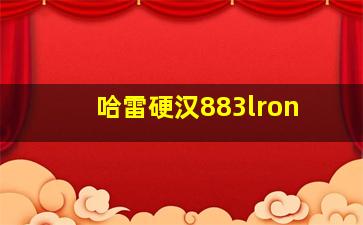 哈雷硬汉883lron