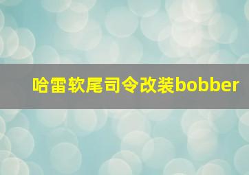 哈雷软尾司令改装bobber