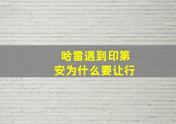 哈雷遇到印第安为什么要让行