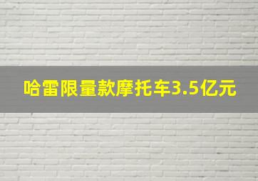 哈雷限量款摩托车3.5亿元