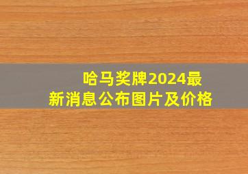 哈马奖牌2024最新消息公布图片及价格