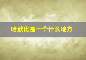 哈默比是一个什么地方