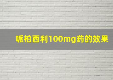 哌柏西利100mg药的效果