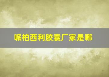 哌柏西利胶囊厂家是哪