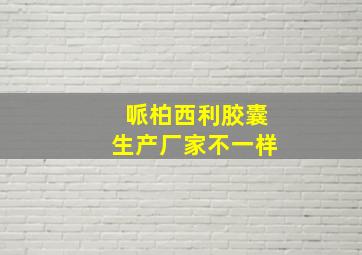 哌柏西利胶囊生产厂家不一样