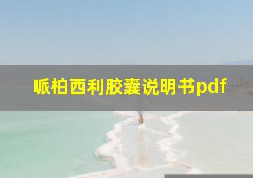 哌柏西利胶囊说明书pdf