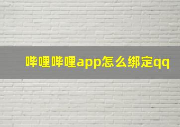 哔哩哔哩app怎么绑定qq