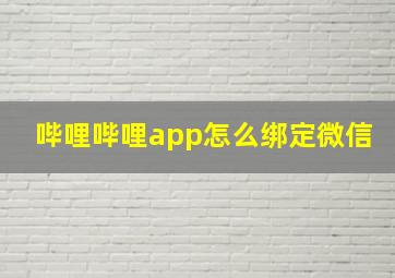 哔哩哔哩app怎么绑定微信