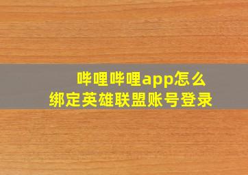 哔哩哔哩app怎么绑定英雄联盟账号登录