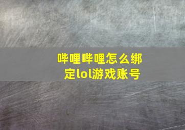 哔哩哔哩怎么绑定lol游戏账号