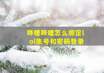 哔哩哔哩怎么绑定lol账号和密码登录