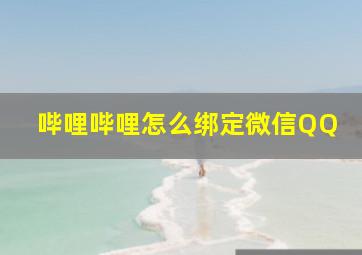 哔哩哔哩怎么绑定微信QQ