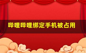 哔哩哔哩绑定手机被占用