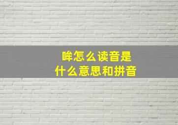 哞怎么读音是什么意思和拼音