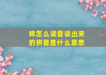 哞怎么读音读出来的拼音是什么意思