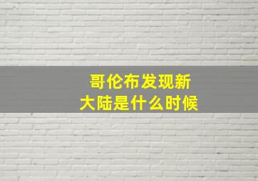 哥伦布发现新大陆是什么时候