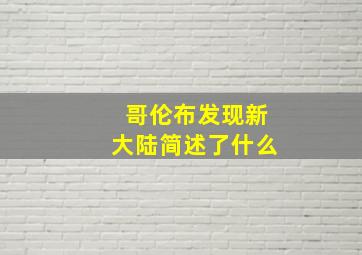 哥伦布发现新大陆简述了什么